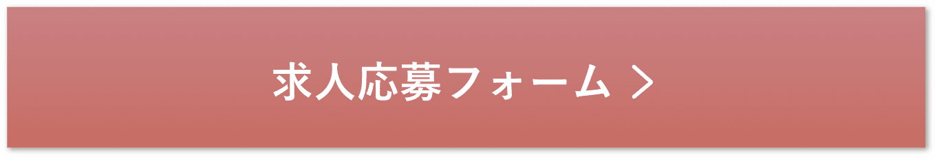 応募はこちら