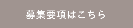 募集要項はこちら