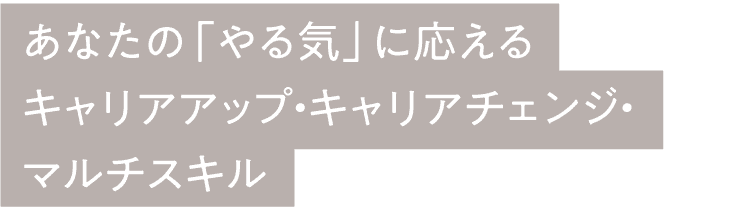 あなたの「やる気」に応える キャリアアップ・キャリアチェンジ・マルチスキル
