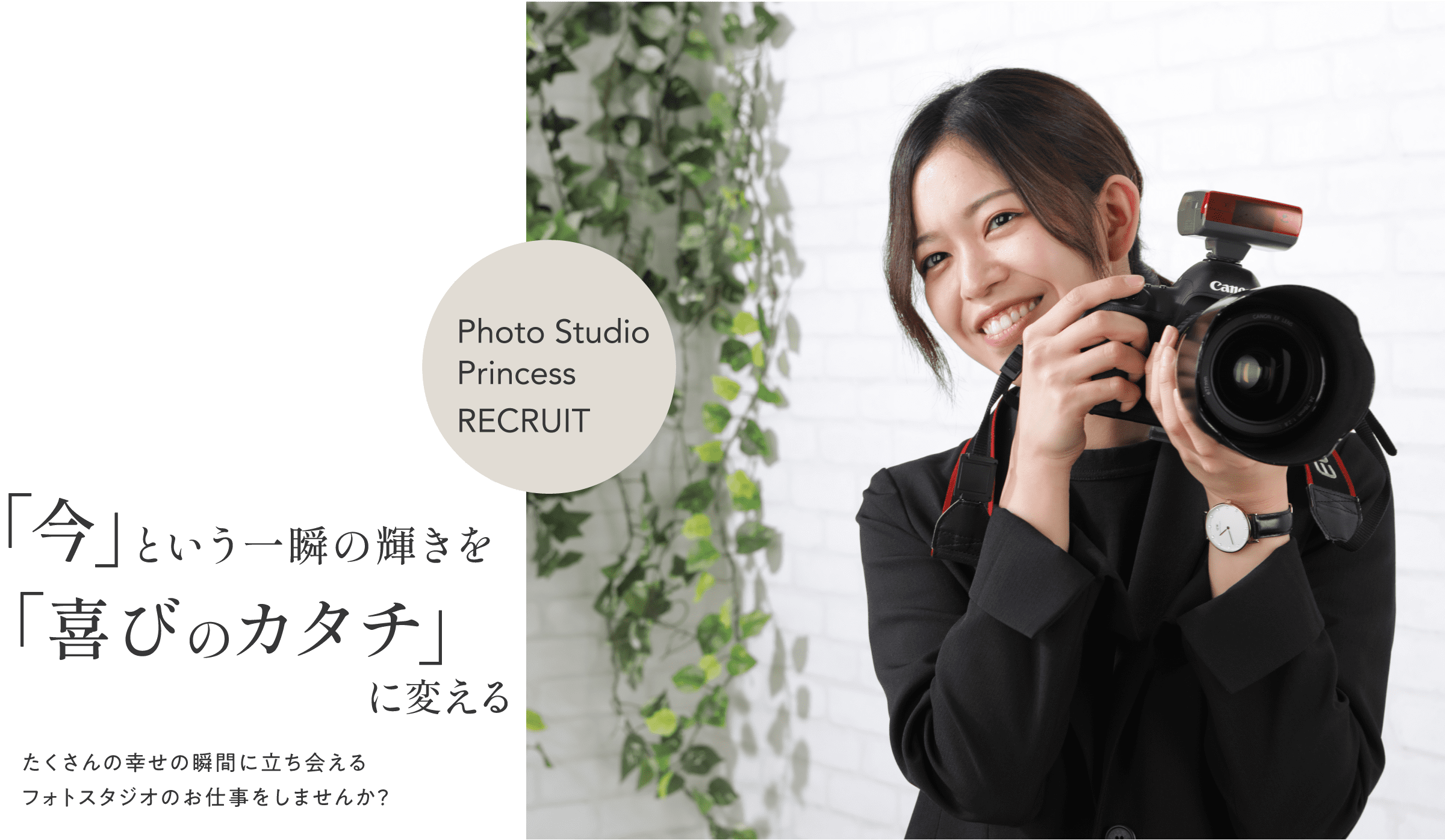 「今」という一瞬の輝きを「喜びのカタチ」に変える　たくさんの幸せの瞬間に立ち会えるフォトスタジオのお仕事をしませんか？