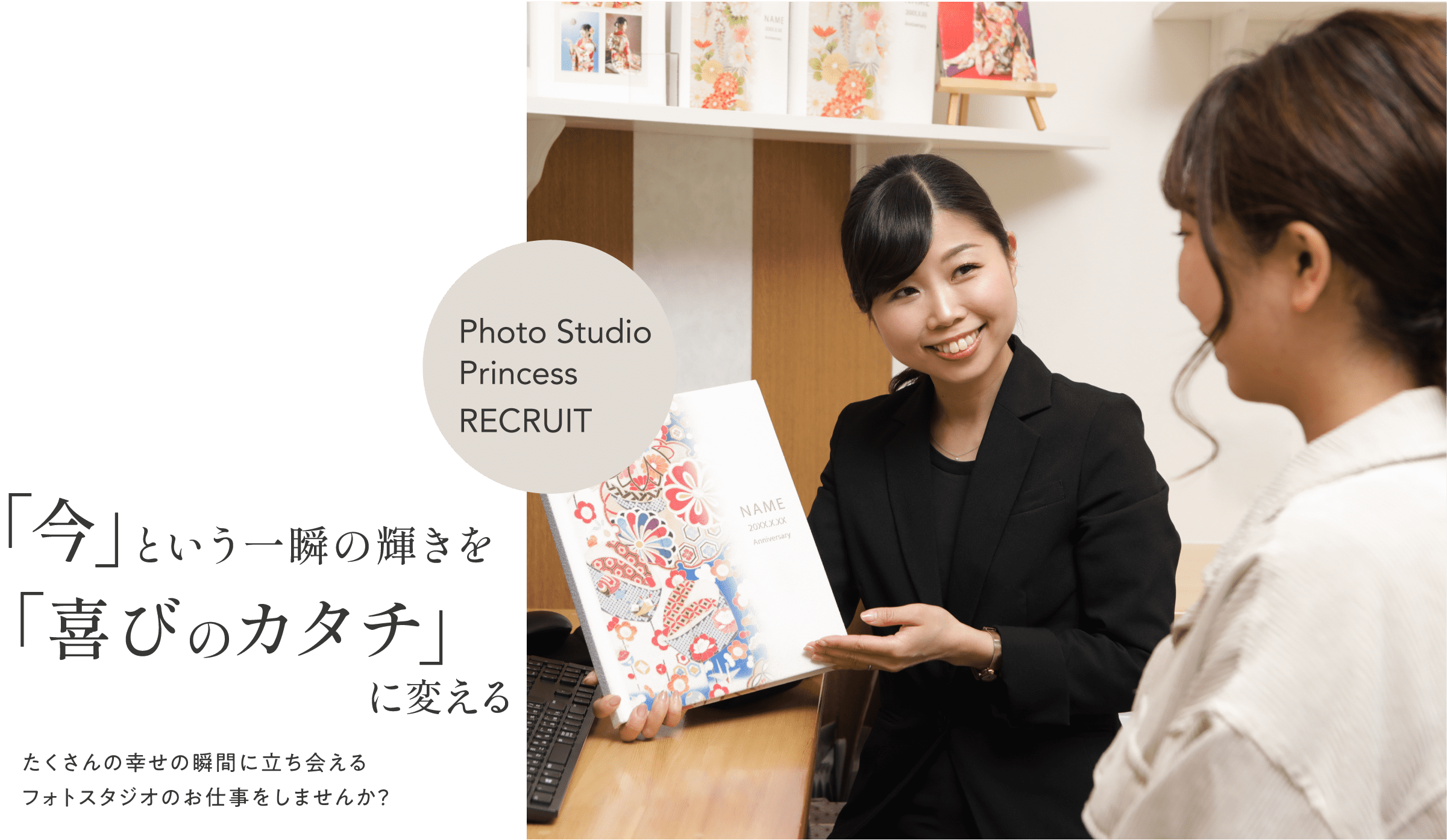 「今」という一瞬の輝きを「喜びのカタチ」に変える　たくさんの幸せの瞬間に立ち会えるフォトスタジオのお仕事をしませんか？