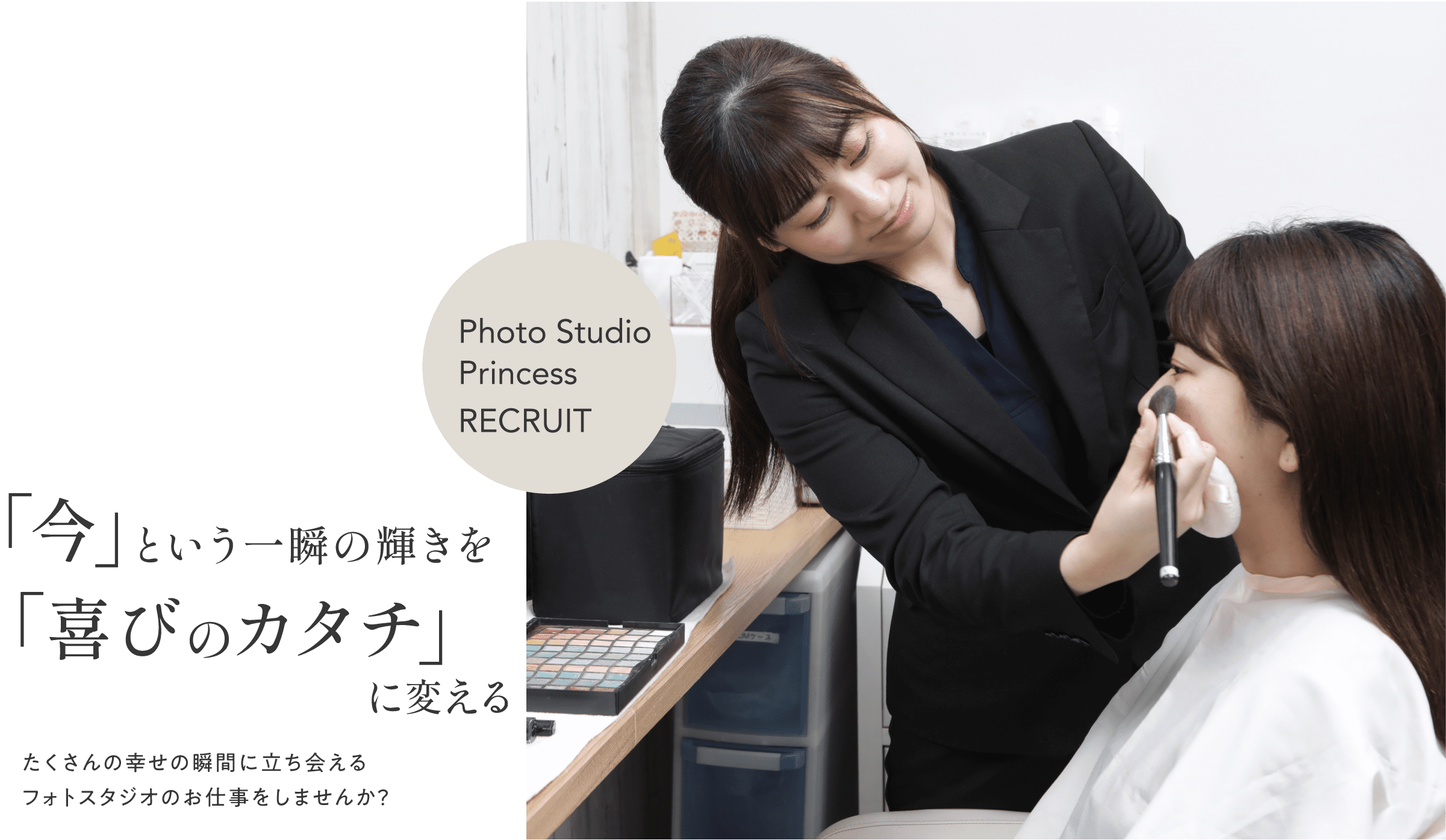 「今」という一瞬の輝きを「喜びのカタチ」に変える　たくさんの幸せの瞬間に立ち会えるフォトスタジオのお仕事をしませんか？