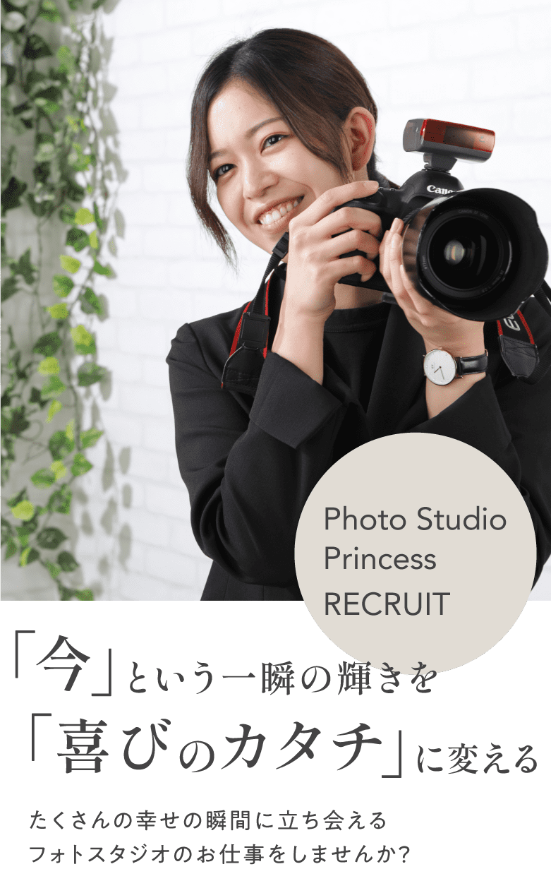 「今」という一瞬の輝きを「喜びのカタチ」に変える　たくさんの幸せの瞬間に立ち会えるフォトスタジオのお仕事をしませんか？