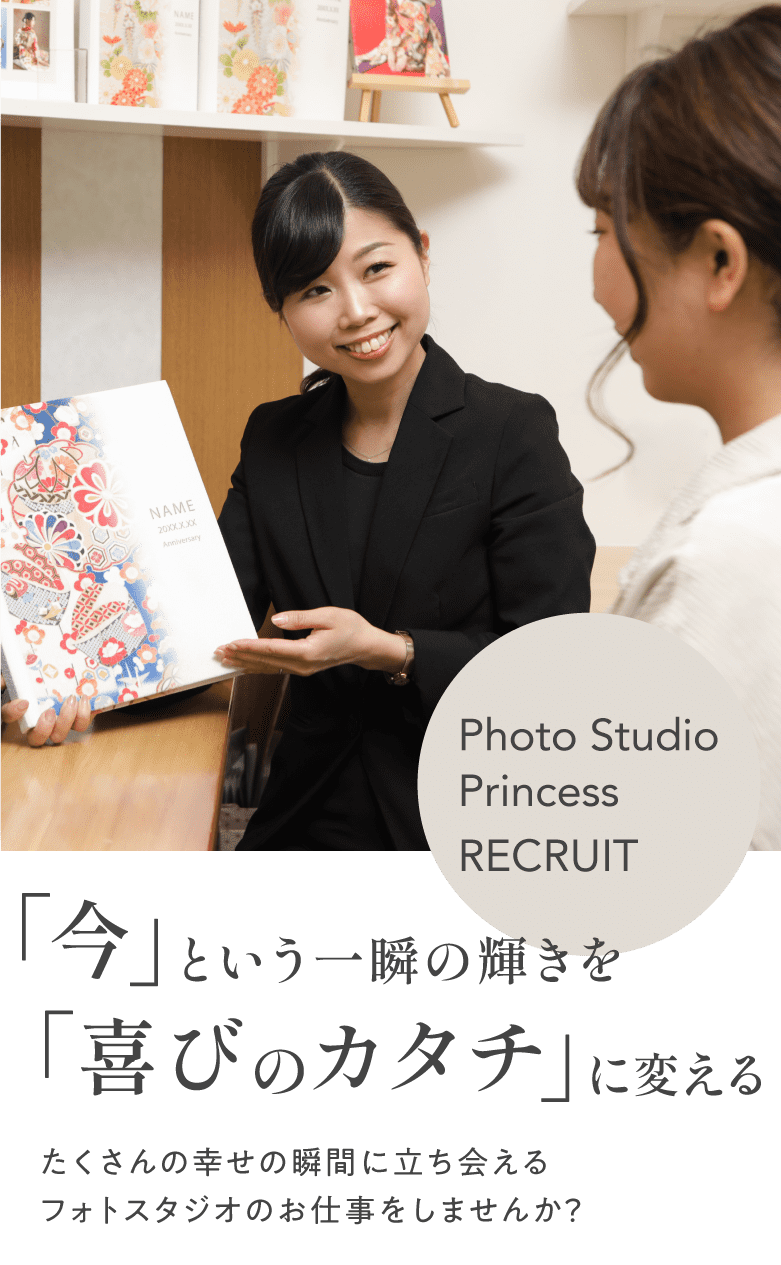 「今」という一瞬の輝きを「喜びのカタチ」に変える　たくさんの幸せの瞬間に立ち会えるフォトスタジオのお仕事をしませんか？