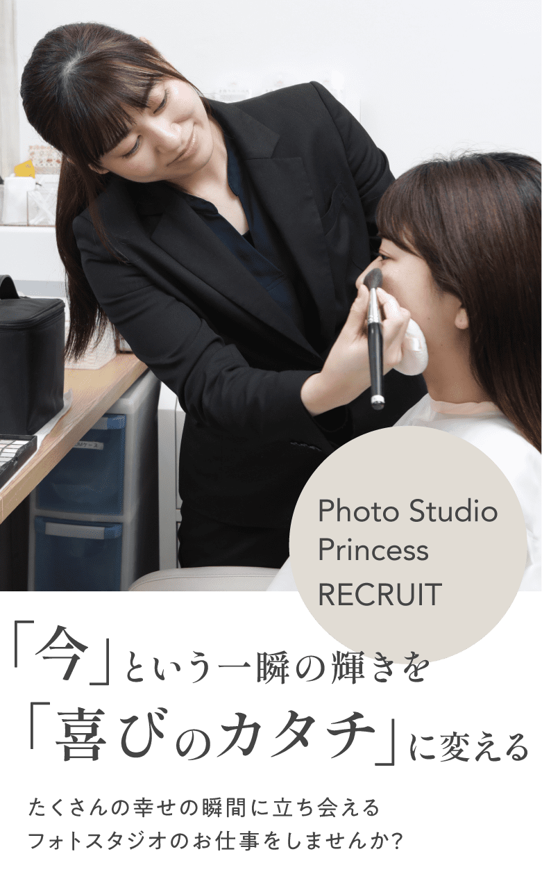 「今」という一瞬の輝きを「喜びのカタチ」に変える　たくさんの幸せの瞬間に立ち会えるフォトスタジオのお仕事をしませんか？